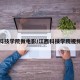 江西科技学院微电影/江西科技学院视频在线