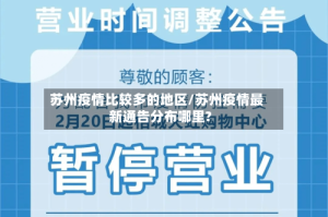 苏州疫情比较多的地区/苏州疫情最新通告分布哪里?