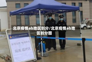 北京疫情ab地区划分/北京疫情ab地区划分图