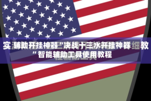 辅助开挂神器“决战十三水开挂神器”智能辅助工具使用教程