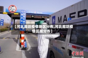 【河北廊坊疫情地区分布,河北廊坊疫情区域分布】