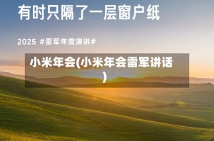 小米年会(小米年会雷军讲话)