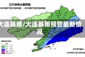 大连暴雨/大连暴雨预警最新情况
