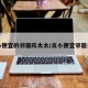贪小便宜的邻居陈太太/贪小便宜邻居关系