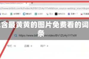 包含最黄黄的图片免费看的词条