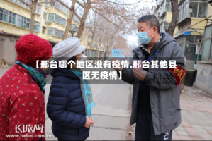 【邢台哪个地区没有疫情,邢台其他县区无疫情】