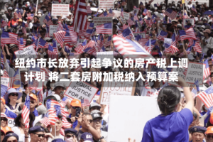 纽约市长放弃引起争议的房产税上调计划 将二套房附加税纳入预算案