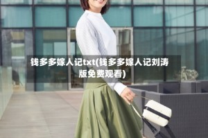 钱多多嫁人记txt(钱多多嫁人记刘涛版免费观看)