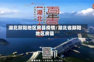 湖北郧阳地区房县疫情/湖北省郧阳地区房县