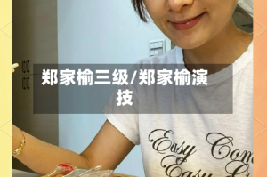 郑家榆三级/郑家榆演技