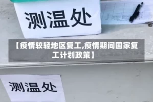【疫情较轻地区复工,疫情期间国家复工计划政策】
