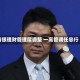 青银理财管理层调整 一高管调任总行