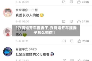 【办离婚开车撞妻子,办离婚开车撞妻子怎么赔偿】