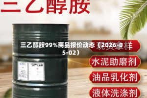 三乙醇胺99%商品报价动态（2026-05-02）