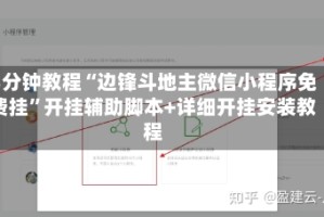 3分钟教程“边锋斗地主微信小程序免费挂”开挂辅助脚本+详细开挂安装教程