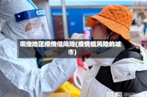 哪些地区疫情低风险(疫情低风险的城市)