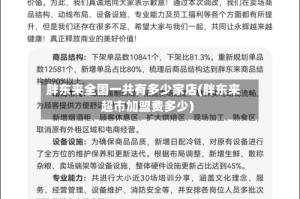 胖东来全国一共有多少家店(胖东来超市加盟费多少)