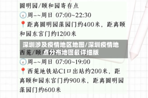 深圳涉及疫情地区地图/深圳疫情地点分布地图最详细版