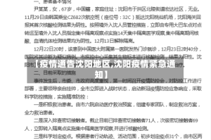 【疫情通告沈阳地区,沈阳疫情紧急通知】