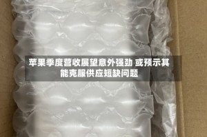 苹果季度营收展望意外强劲 或预示其能克服供应短缺问题