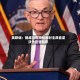 美联储：鲍威尔将担任临时主席直至沃什宣誓就职