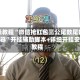 实操教程“微信抢红包三公尾数尾数控制器”开挂辅助脚本+详细开挂安装教程