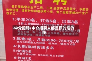 中介招聘/中介招聘人都是挣的谁的钱