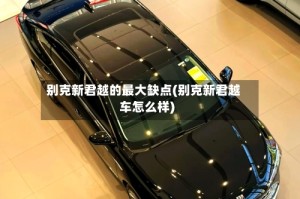 别克新君越的最大缺点(别克新君越车怎么样)