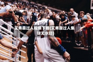 艾弗森过人视频下载(艾弗森过人集锦无水印)