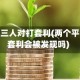 不同平台三人对打套利(两个平台对打套利会被发现吗)