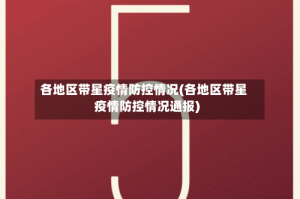 各地区带星疫情防控情况(各地区带星疫情防控情况通报)