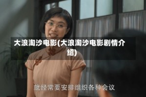 大浪淘沙电影(大浪淘沙电影剧情介绍)