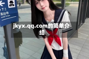 jkyx.qq.com的简单介绍