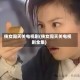 侠女闯天关电视剧(侠女闯天关电视剧全集)