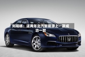 刘观桥：这两年北汽新能源上一款成功一款