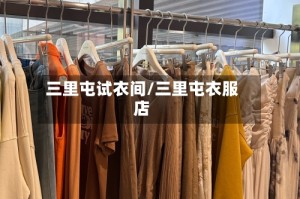 三里屯试衣间/三里屯衣服店