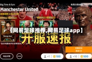 【网易足球推荐,网易足球app】