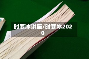 时寒冰讲座/时寒冰2020