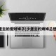 少堡主的爱财娘子(少堡主的姨娘总想逃)