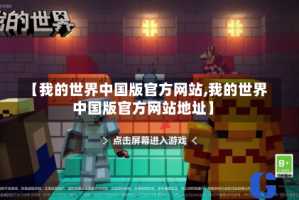 【我的世界中国版官方网站,我的世界中国版官方网站地址】