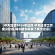 【中央定调2024年经济,中央经济工作会议定调,明年楼市释放了两大信号】