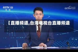 【直播频道,台湾电视台直播频道】