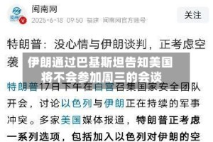 伊朗通过巴基斯坦告知美国 将不会参加周三的会谈