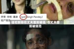 侵犯新娘在丈夫面前被侵/在丈夫面前被倾范