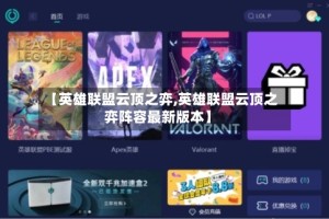 【英雄联盟云顶之弈,英雄联盟云顶之弈阵容最新版本】