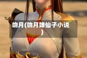 吻月(吻月婵仙子小说)