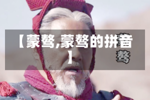 【蒙骜,蒙骜的拼音】