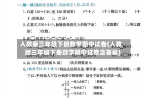 人教版三年级下册数学期中试卷(人教版三年级下册数学期中试卷含答案)