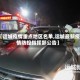 【运城疫情重点地区名单,运城最新疫情防控指挥部公告】