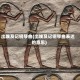 出埃及记钢琴曲(出埃及记钢琴曲表达的意思)
